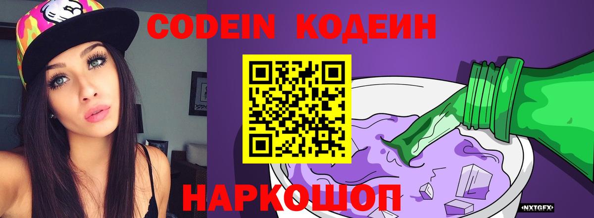 хочу наркоту  Кодеиновый сироп Lean Purple Drank  Вход с VPN  Воскресенск 